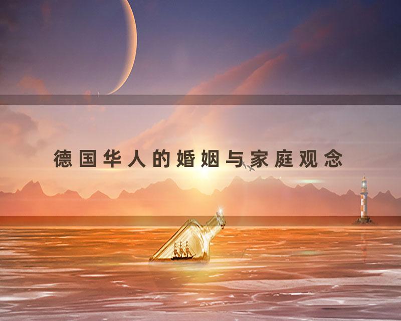 德国华人的婚姻与家庭观念