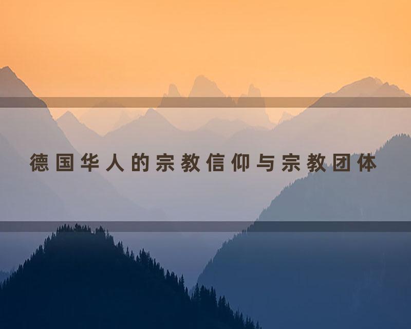 德国华人的宗教信仰与宗教团体