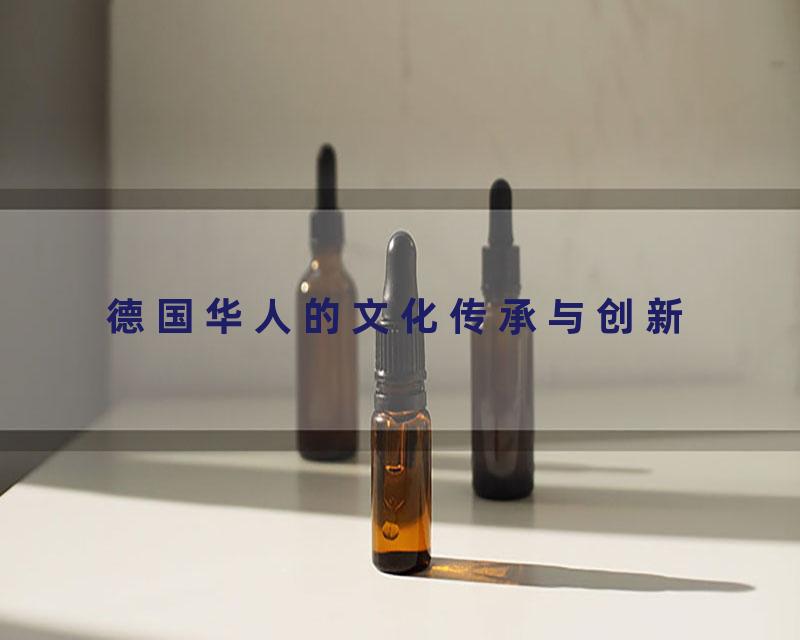 德国华人的文化传承与创新