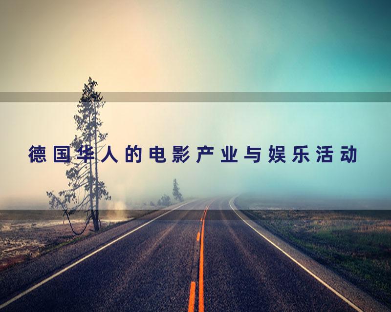 德国华人的电影产业与娱乐活动