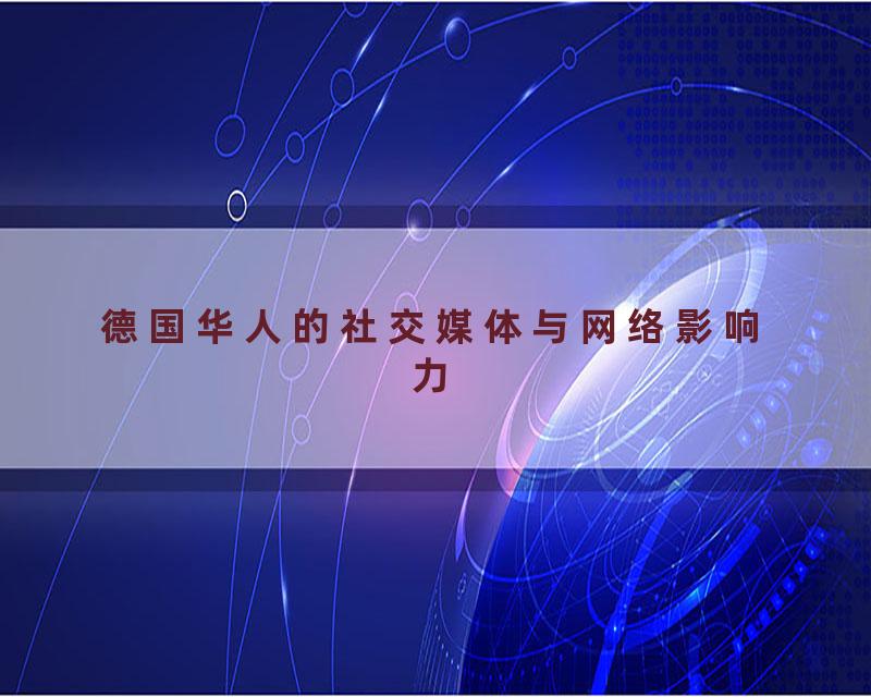 德国华人的社交媒体与网络影响力