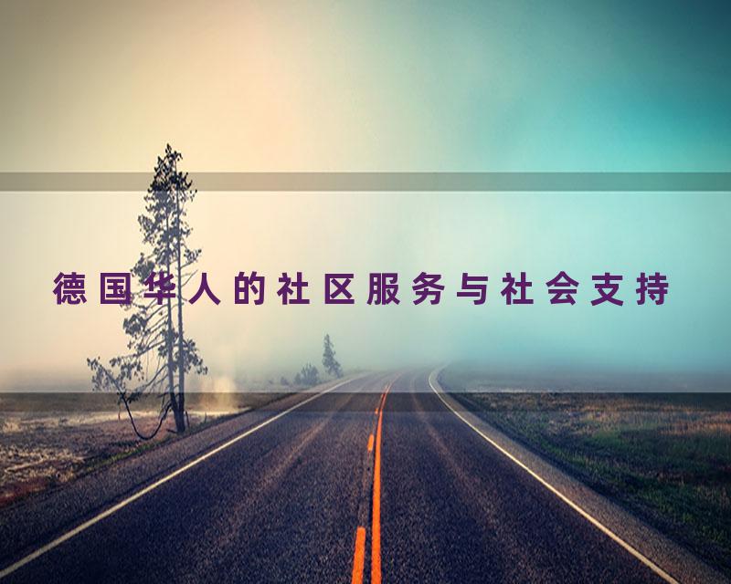 德国华人的社区服务与社会支持