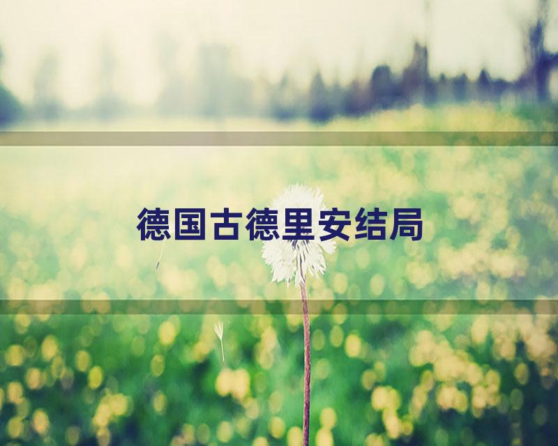 德国古德里安结局