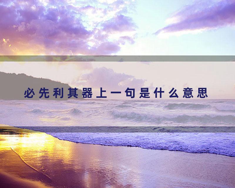 必先利其器上一句是什么意思