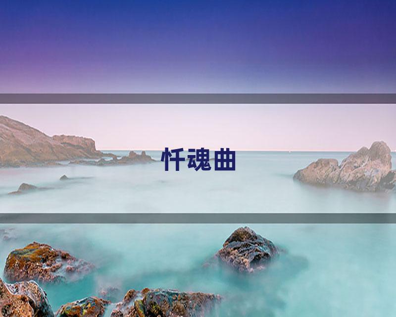 忏魂曲