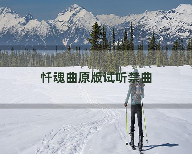 忏魂曲原版试听禁曲