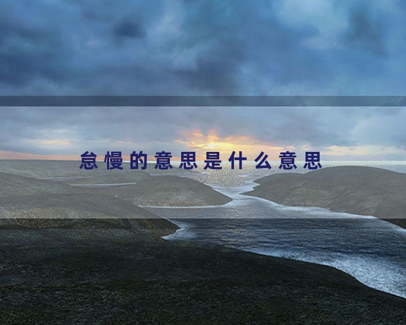 怠慢的意思是什么意思