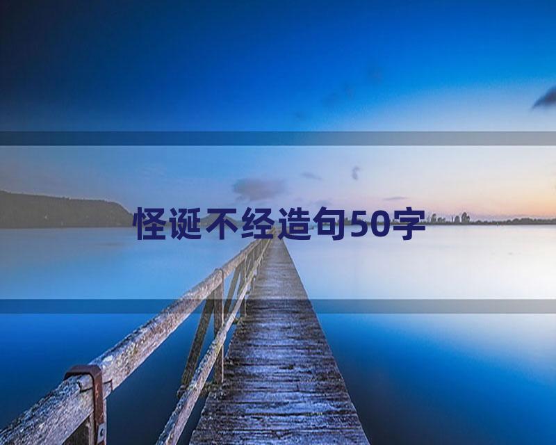 怪诞不经造句50字