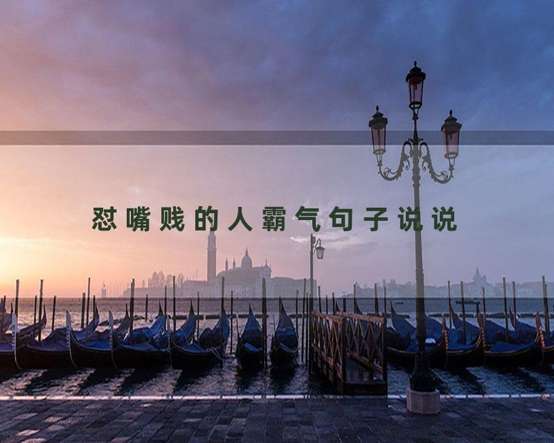 怼嘴贱的人霸气句子说说