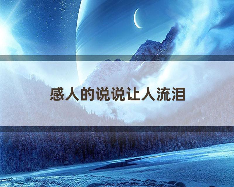 感人的说说让人流泪