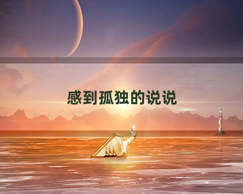 感到孤独的说说