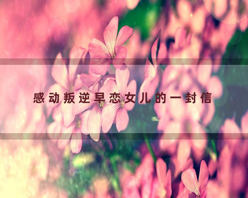 感动叛逆早恋女儿的一封信