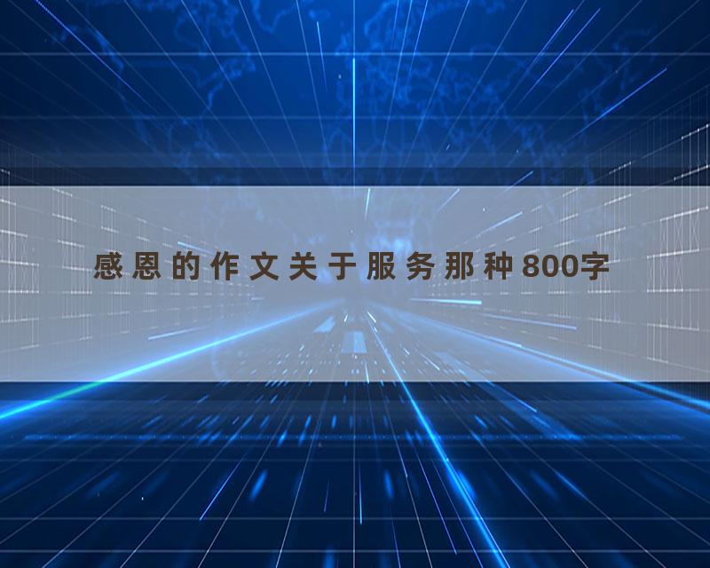 感恩的作文关于服务那种800字