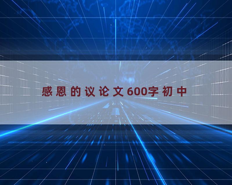 感恩的议论文600字初中