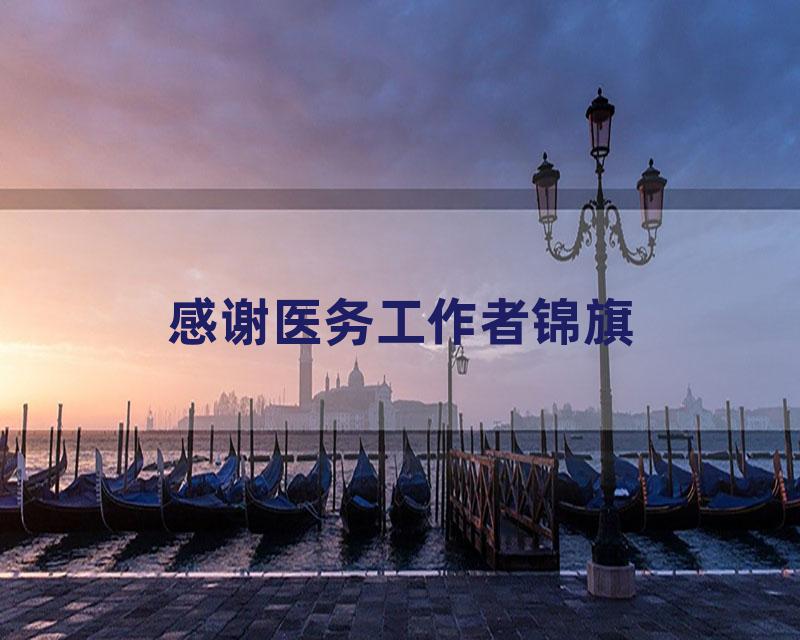 感谢医务工作者锦旗