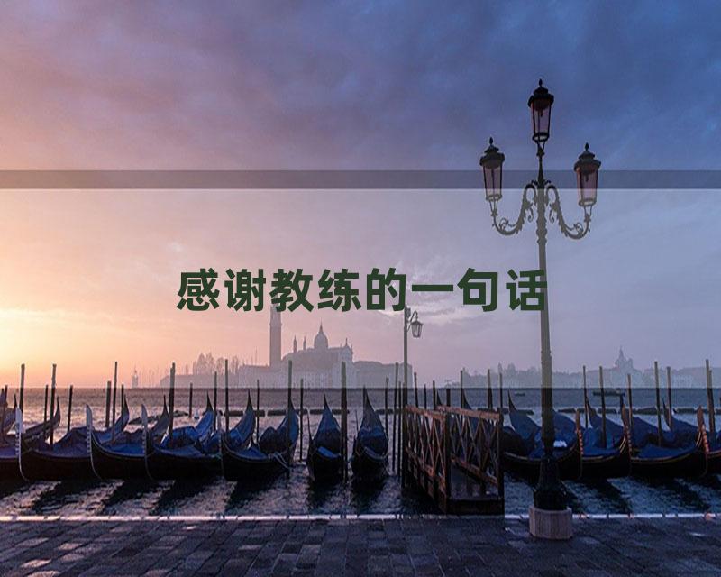 感谢教练的一句话