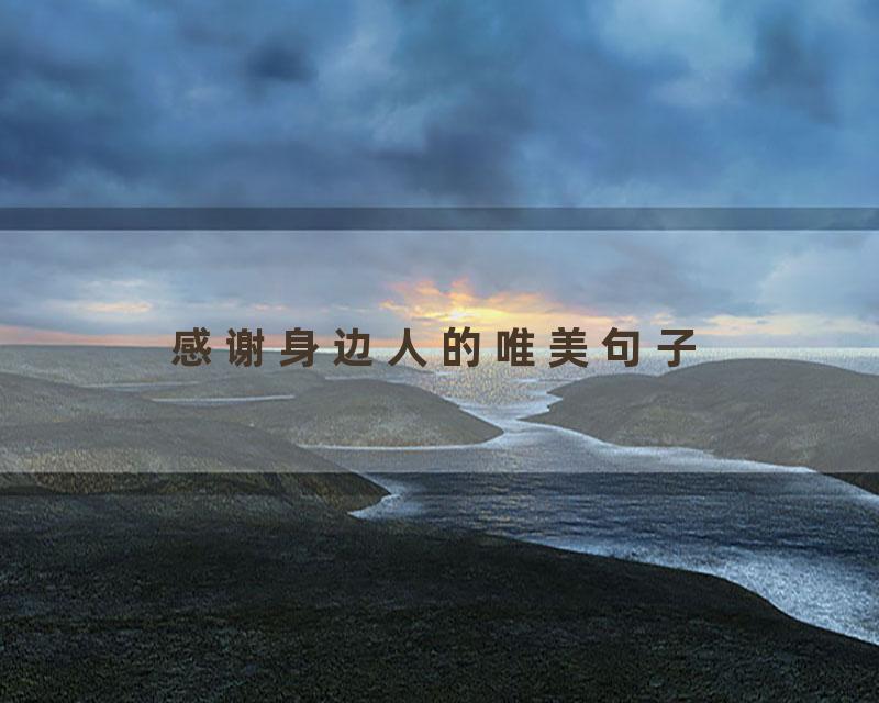 感谢身边人的唯美句子