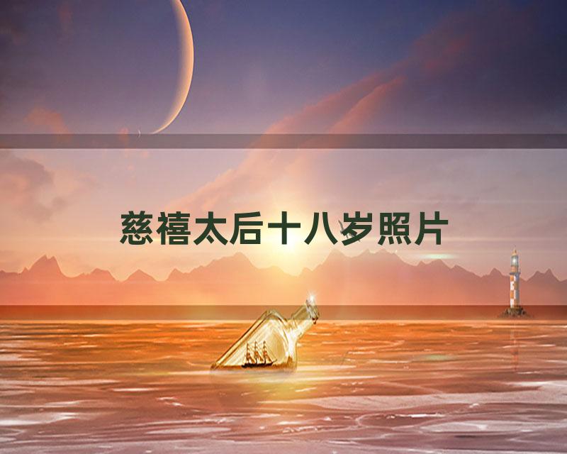 慈禧太后十八岁照片