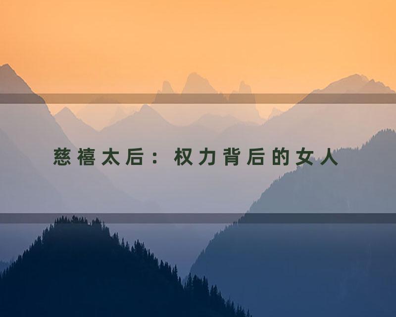 慈禧太后：权力背后的女人