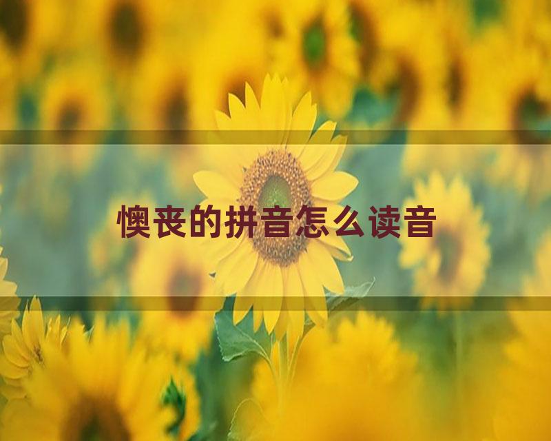懊丧的拼音怎么读音