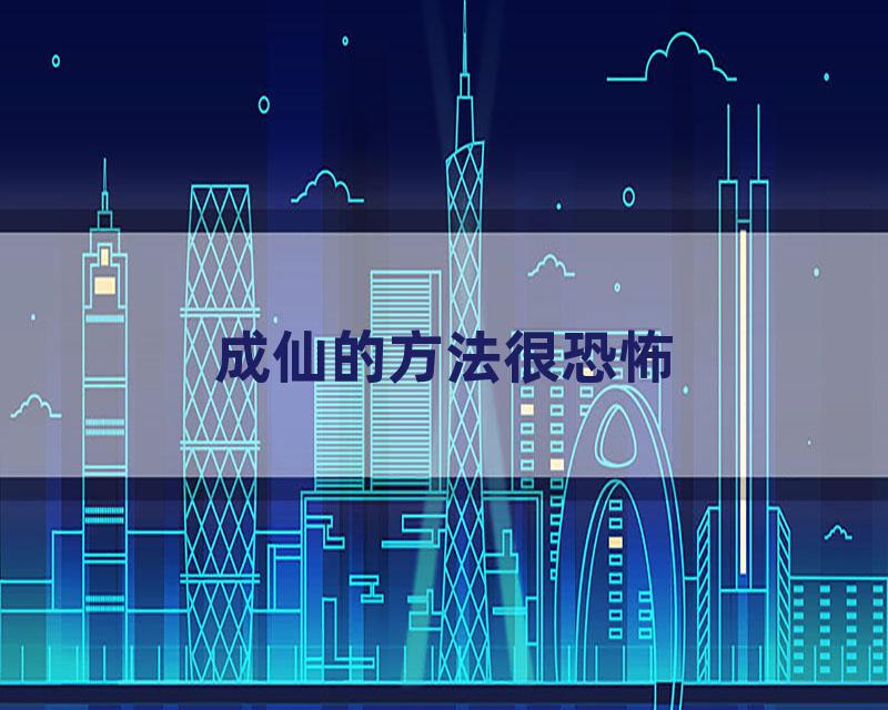 成仙的方法很恐怖