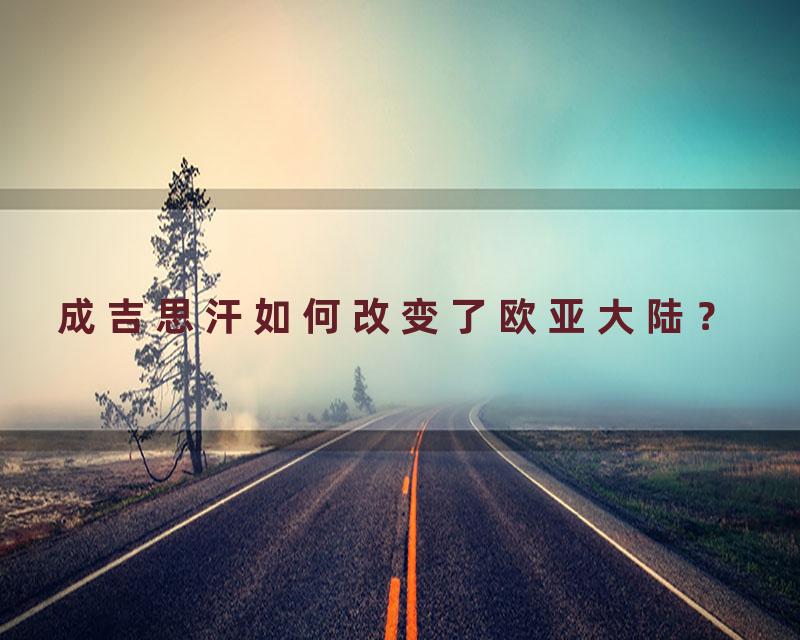 成吉思汗如何改变了欧亚大陆？