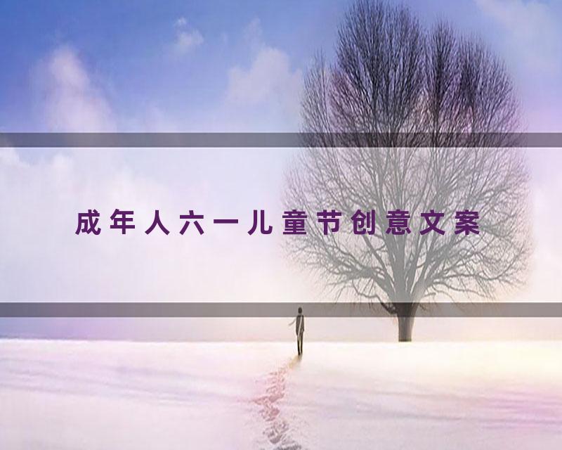 成年人六一儿童节创意文案