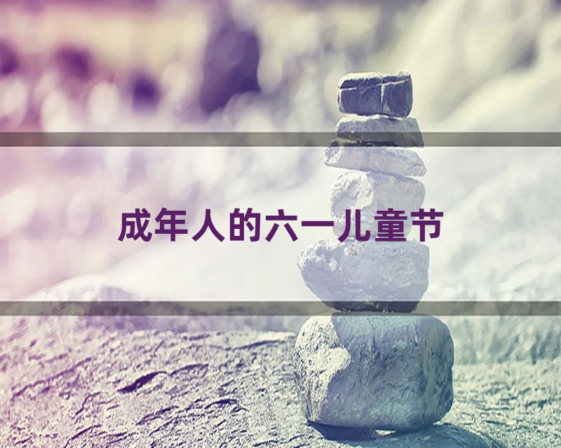 成年人的六一儿童节