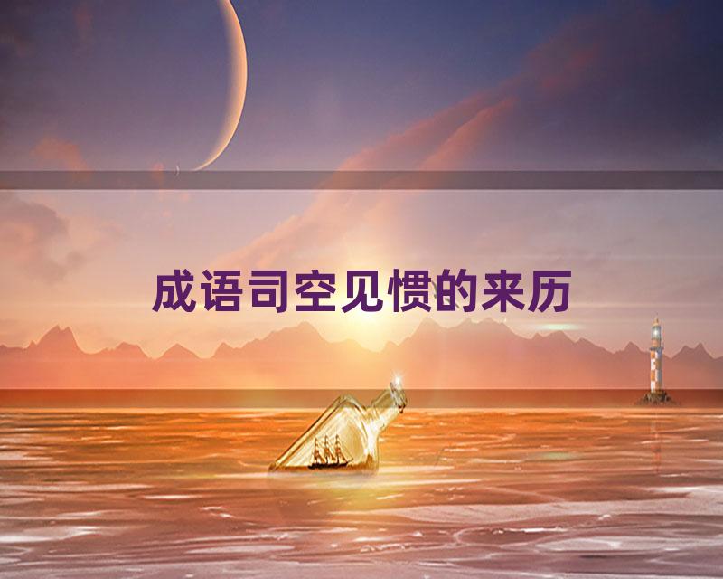 成语司空见惯的来历