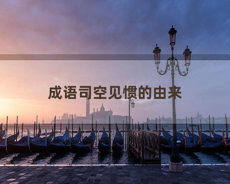 成语司空见惯的由来