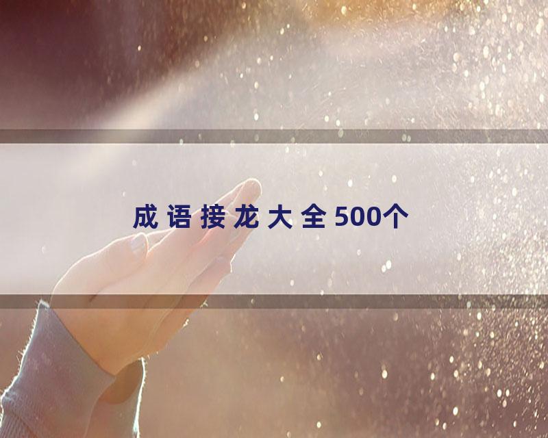 成语接龙大全500个