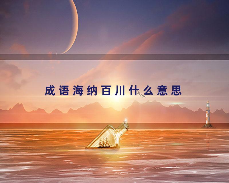 成语海纳百川什么意思