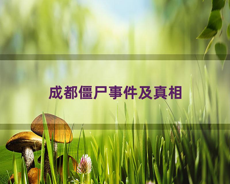 成都僵尸事件及真相