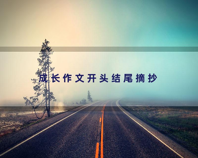 成长作文开头结尾摘抄