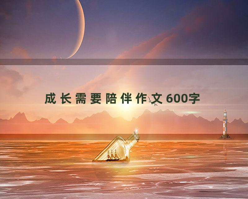 成长需要陪伴作文600字