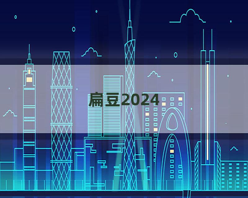 扁豆2024