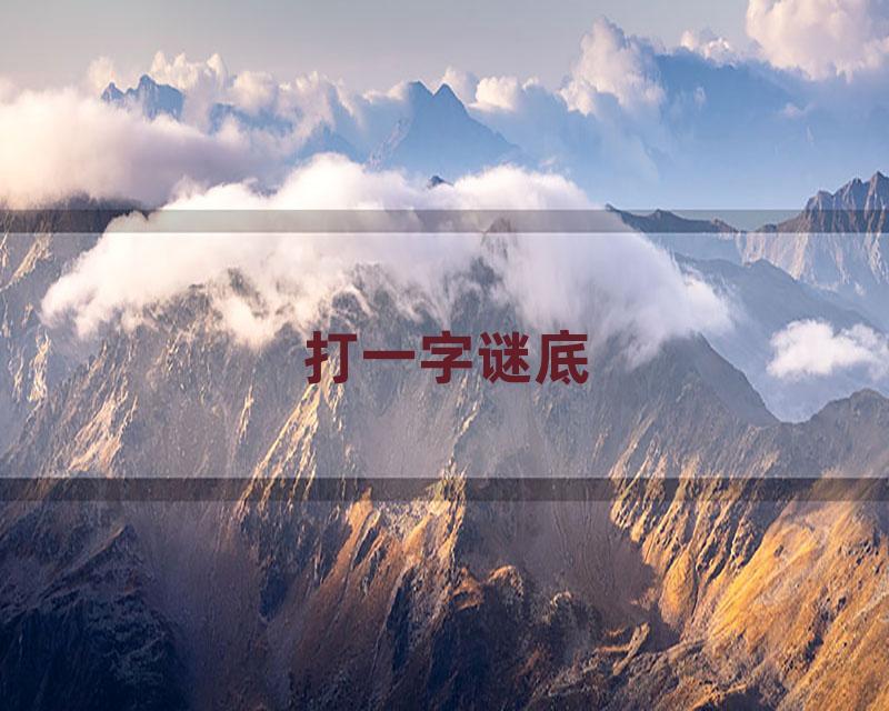 打一字谜底