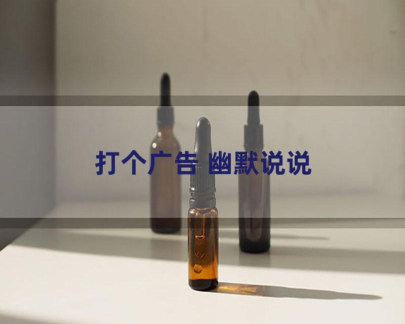 打个广告 幽默说说
