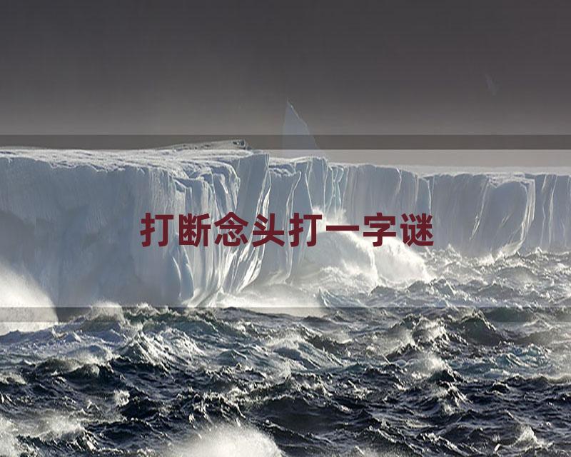 打断念头打一字谜