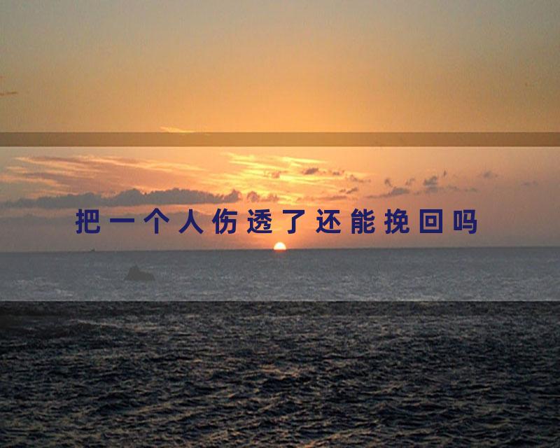 把一个人伤透了还能挽回吗