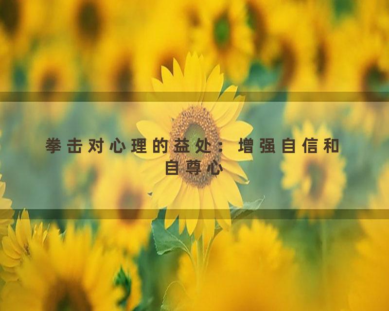 拳击对心理的益处：增强自信和自尊心