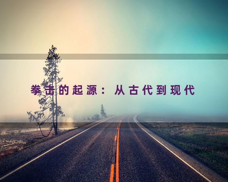 拳击的起源：从古代到现代