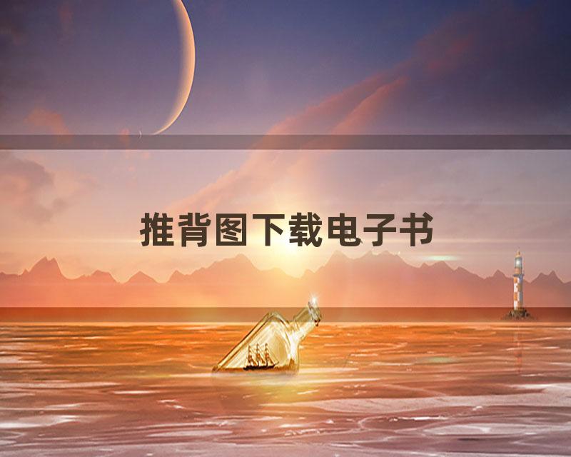推背图下载电子书