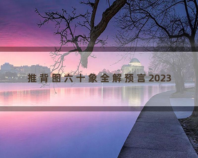 推背图六十象全解预言2023