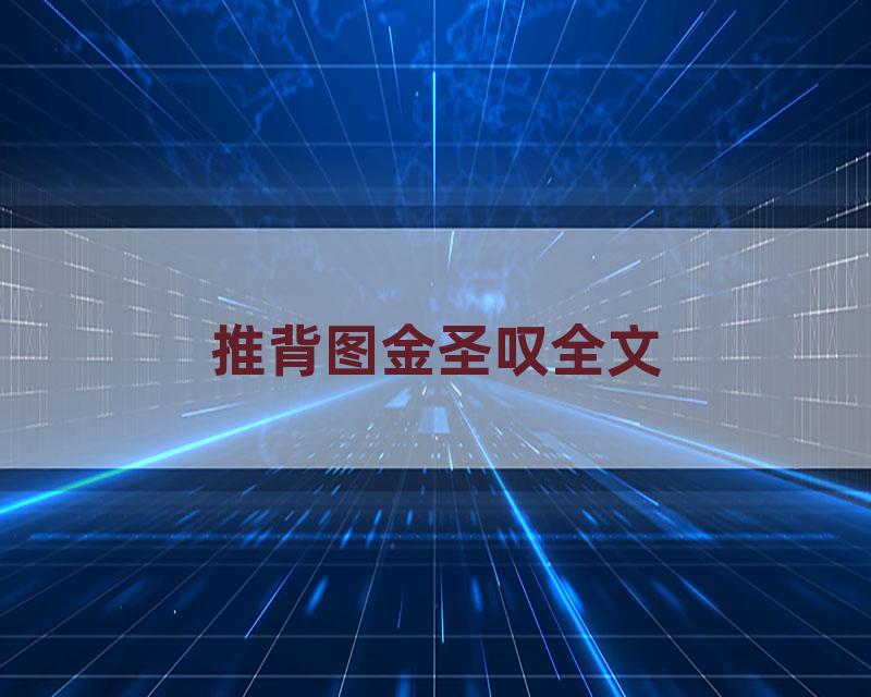 推背图金圣叹全文