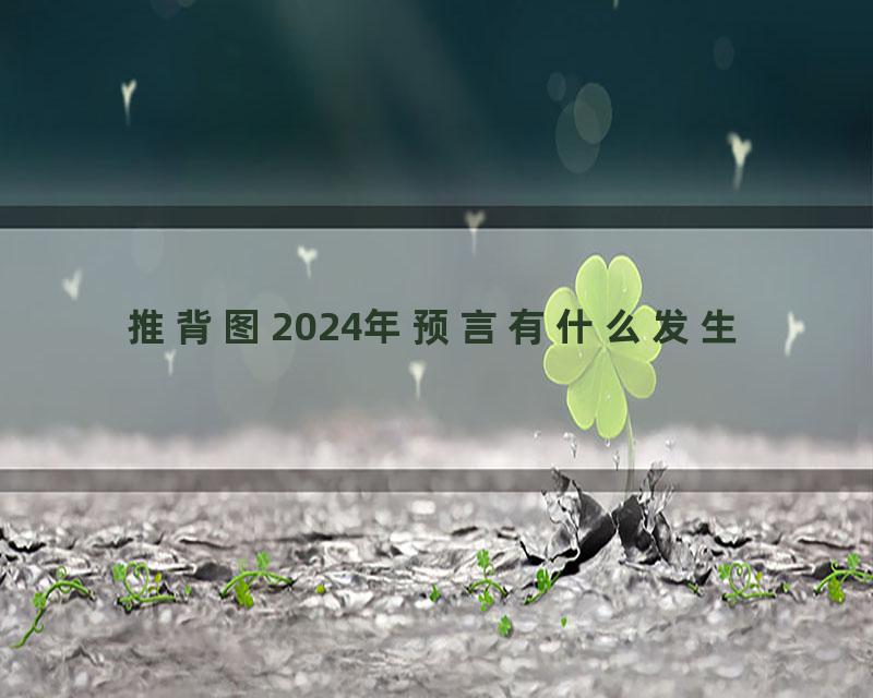 推背图2024年预言有什么发生