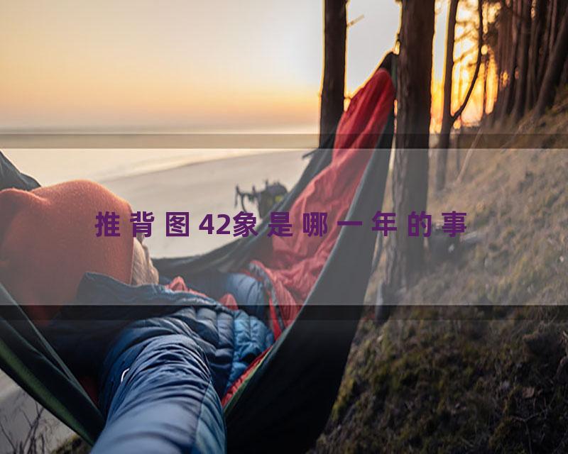 推背图42象是哪一年的事