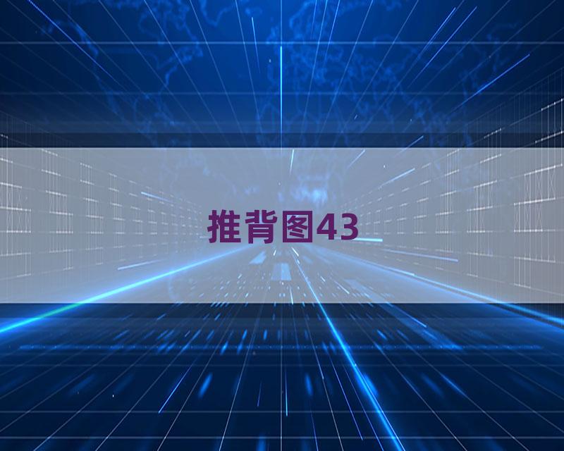 推背图43