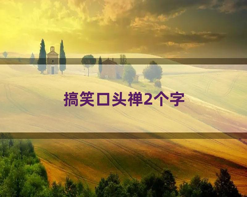 搞笑口头禅2个字