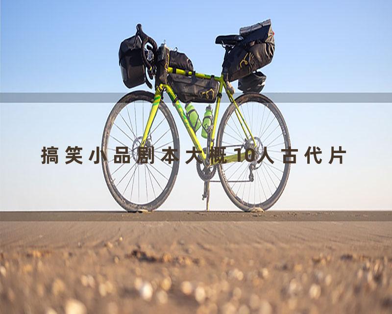 搞笑小品剧本大概10人古代片